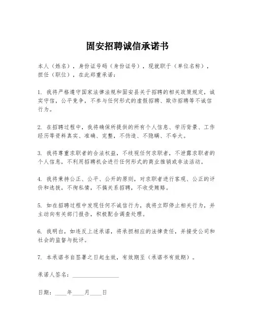 固安招聘诚信承诺书