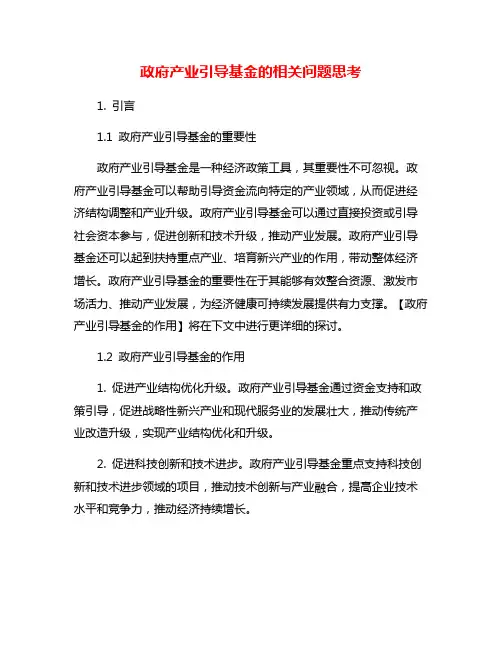 政府产业引导基金的相关问题思考