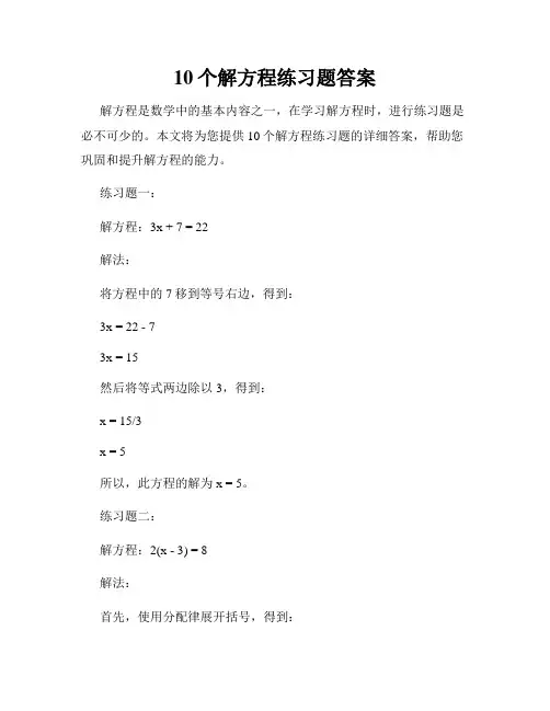 10个解方程练习题答案