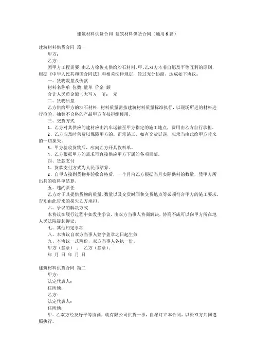 建筑材料供货合同 建筑材料供货合同(通用6篇)