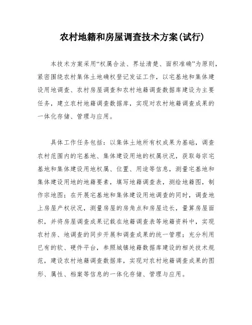 农村地籍和房屋调查技术方案(试行)