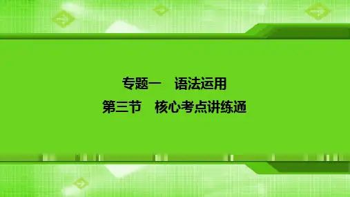 2020版高考英语新素养突破二轮复习__专题1 语法运用 第三节 重难增分五 特殊句式和主谓一致
