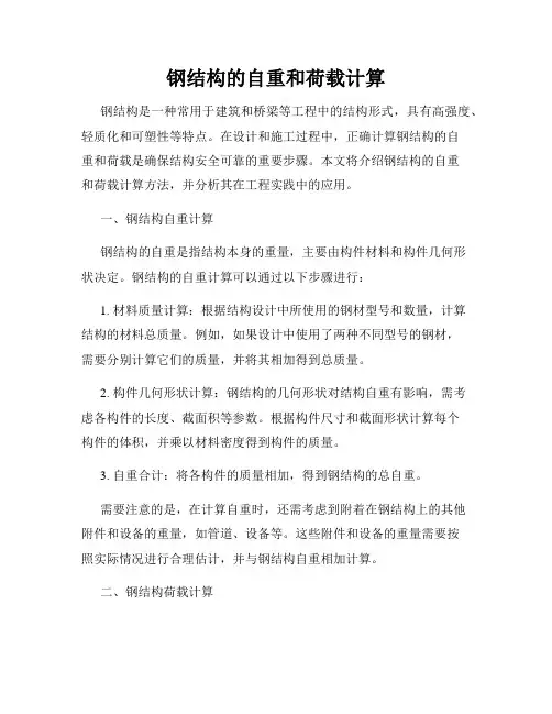 钢结构的自重和荷载计算