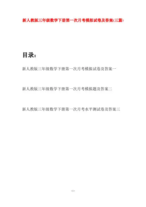 新人教版三年级数学下册第一次月考模拟试卷及答案(三篇)