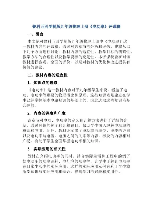 鲁科五四学制版九年级物理上册《电功率》评课稿
