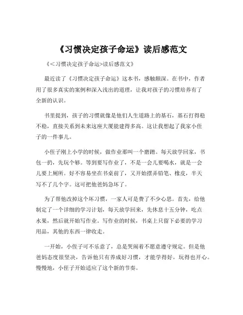 《习惯决定孩子命运》读后感范文