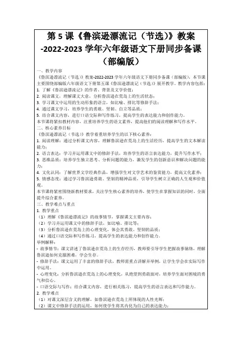 第5课《鲁滨逊漂流记(节选)》教案-2022-2023学年六年级语文下册同步备课(部编版)