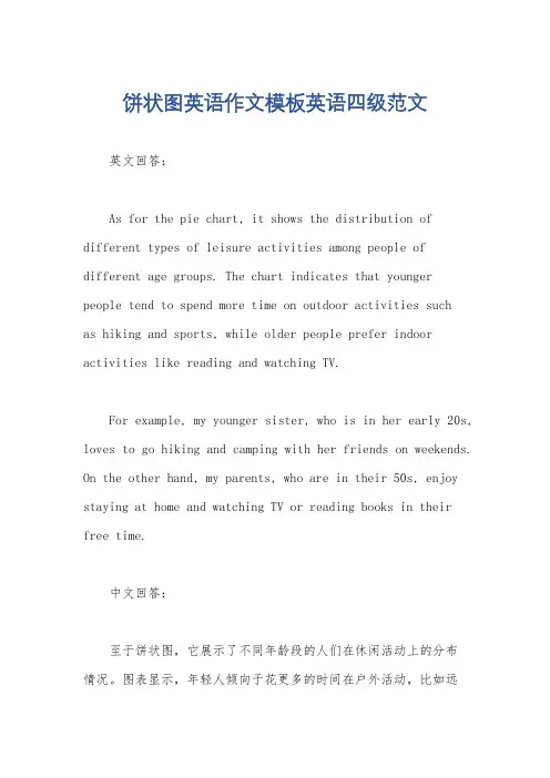 饼状图英语作文模板英语四级范文