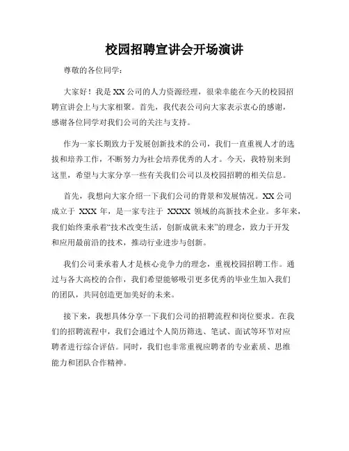 校园招聘宣讲会开场演讲