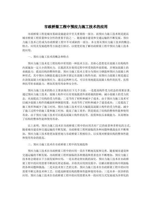 市政桥梁工程中预应力施工技术的应用