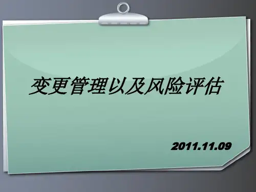 变更管理以及风险评估