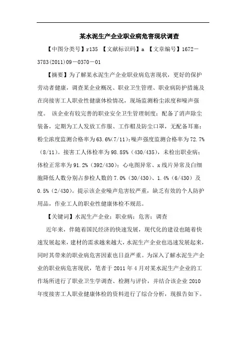 某水泥生产企业职业病危害现状调查论文