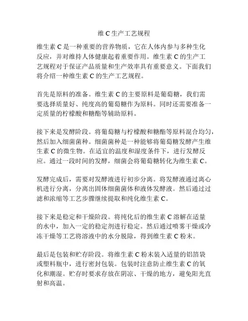 维C生产工艺规程