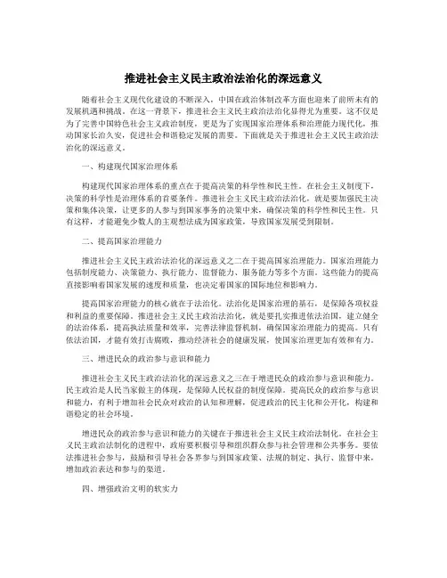 推进社会主义民主政治法治化的深远意义