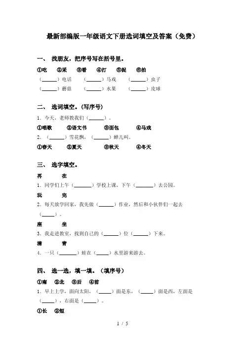最新部编版一年级语文下册选词填空及答案(免费)
