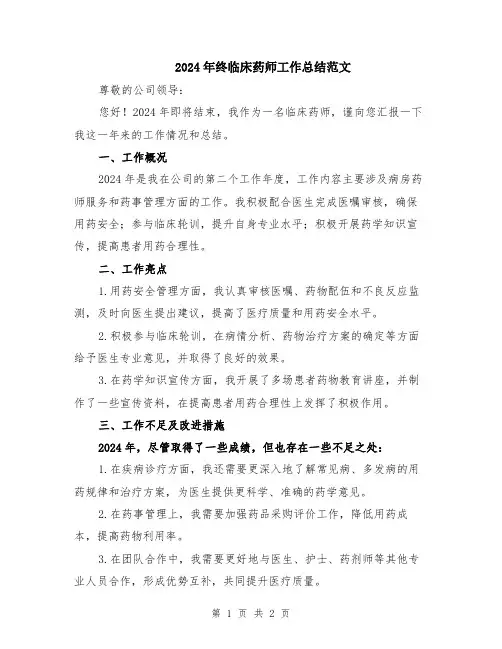 2024年终临床药师工作总结范文
