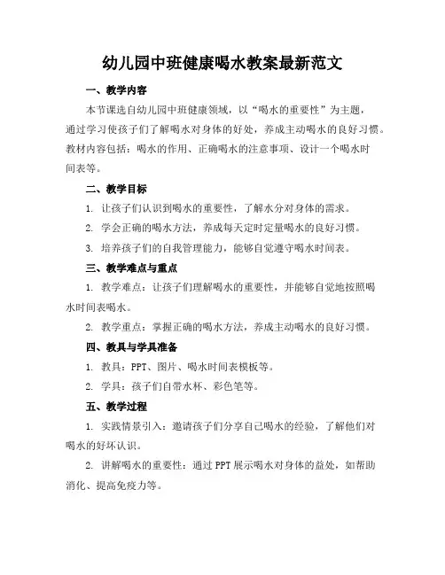 幼儿园中班健康喝水教案最新范文