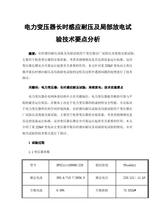 电力变压器长时感应耐压及局部放电试验技术要点分析