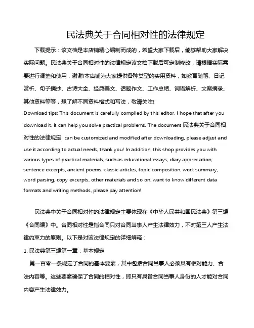 民法典关于合同相对性的法律规定
