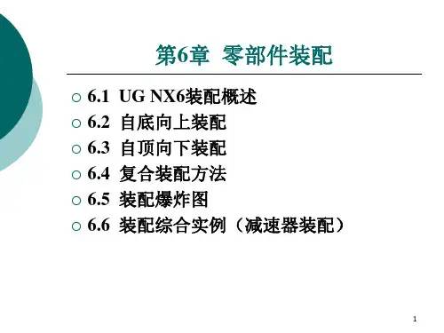 UG_NX6.0零部件装配