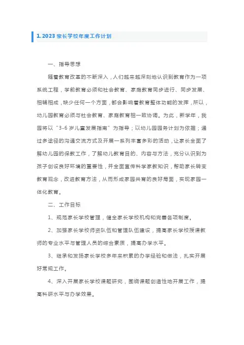 2023家长学校年度工作计划10篇