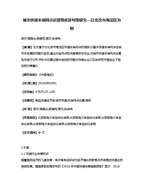 城市快递末端网点运营现状及对策研究—以北京市海淀区为例