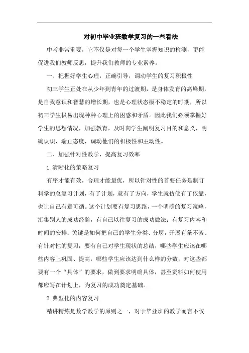 对初中毕业班数学复习一些看法论文
