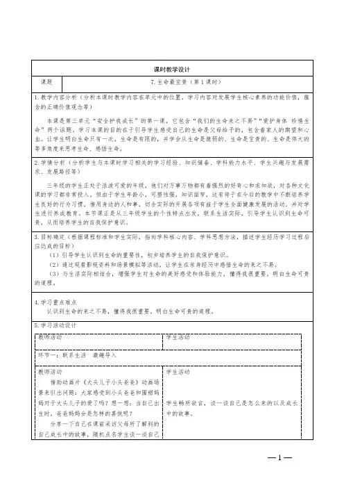 道德与法治三年级上册第三单元生命最宝贵教学设计