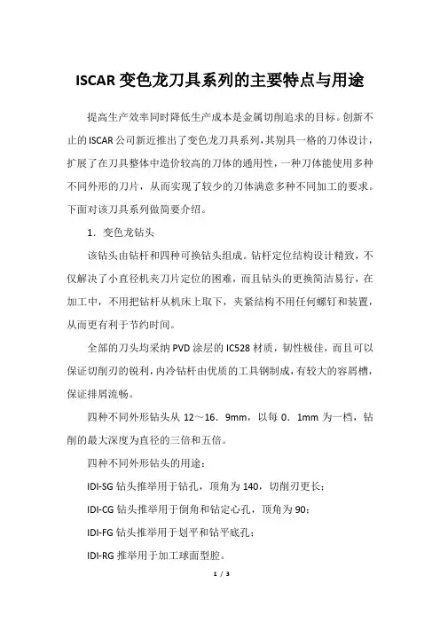ISCAR变色龙刀具系列的主要特点与用途