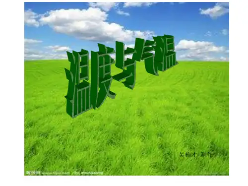 教科版四年级上册科学《温度与气温》课件