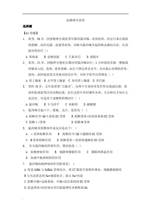 抗精神失常药习题集
