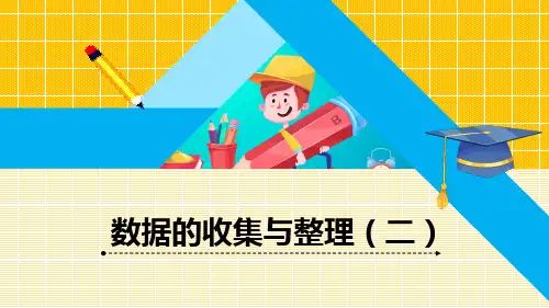 青岛版三年级下册数学《数据的收集与整理(二)》