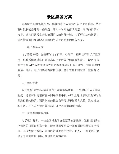 景区票务方案