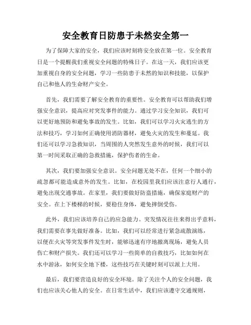 安全教育日防患于未然安全第一