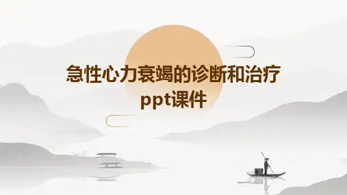急性心力衰竭的诊断和治疗PPT课件