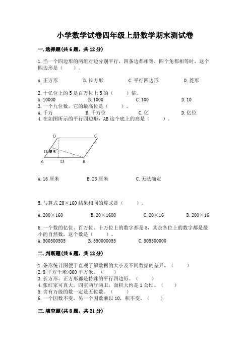 小学数学试卷四年级上册数学期末测试卷含答案【完整版】