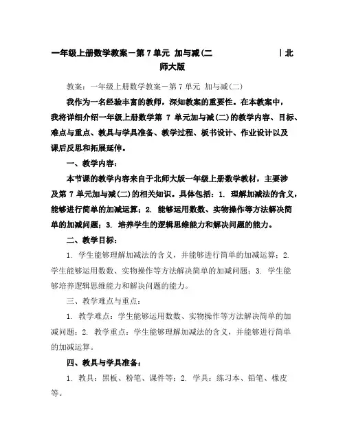 一年级上册数学教案-第7单元加与减(二｜北师大版