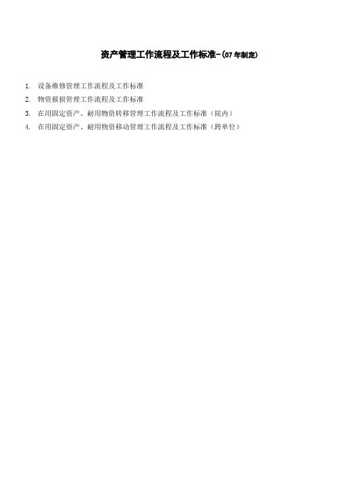 资产管理工作流程及工作标准