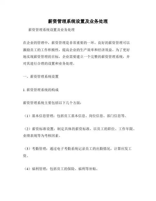薪资管理系统设置及业务处理