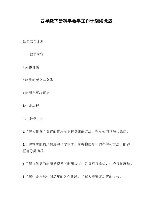 四年级下册科学教学工作计划湘教版