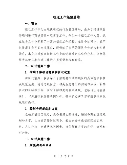 征迁工作经验总结
