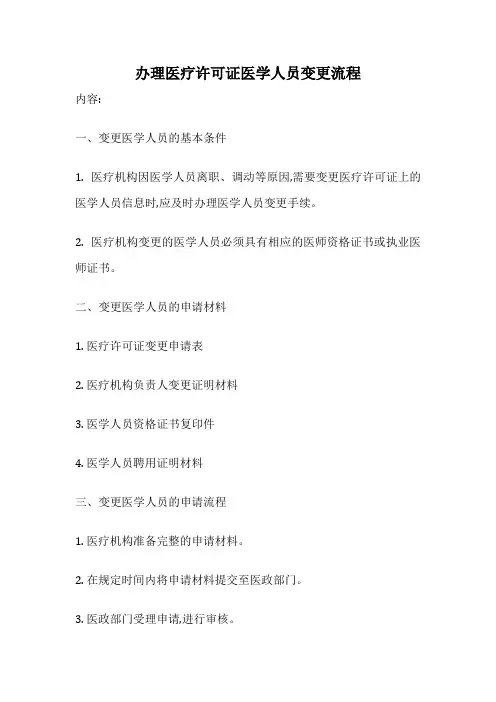 办理医疗许可证医学人员变更流程