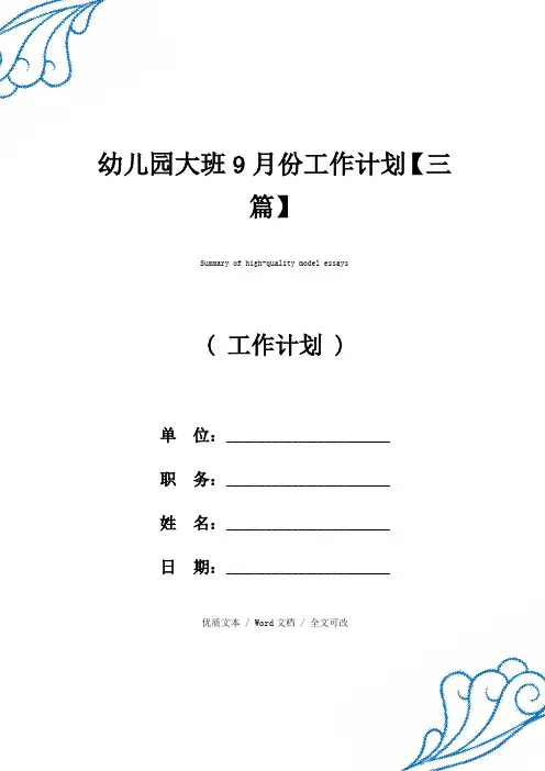 幼儿园大班9月份工作计划【三篇】优质范例