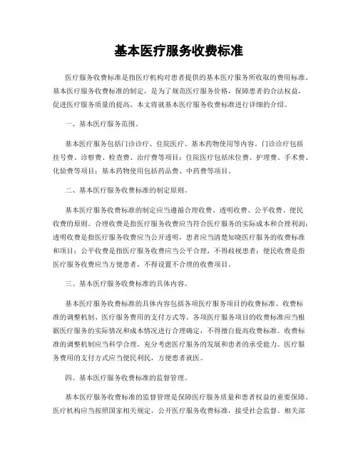 基本医疗服务收费标准