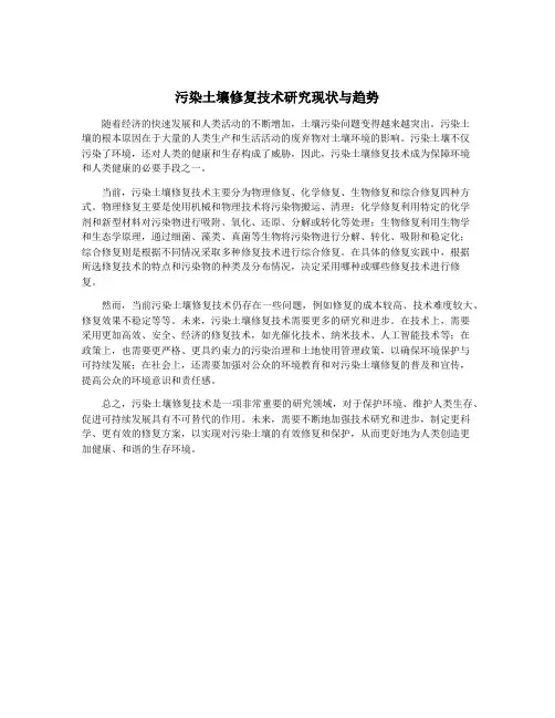 污染土壤修复技术研究现状与趋势