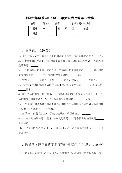 小学六年级数学(下册)二单元试卷及答案(精编)