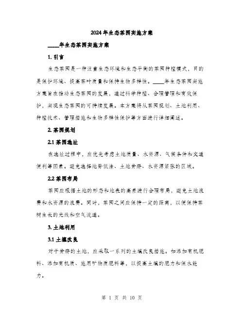 2024年生态茶园实施方案(3篇)