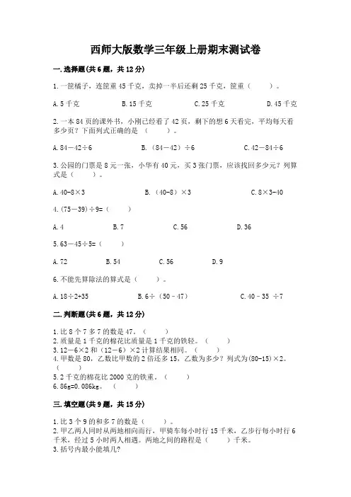 西师大版数学三年级上册期末测试卷有完整答案