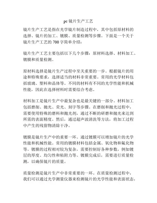 pc 镜片生产工艺