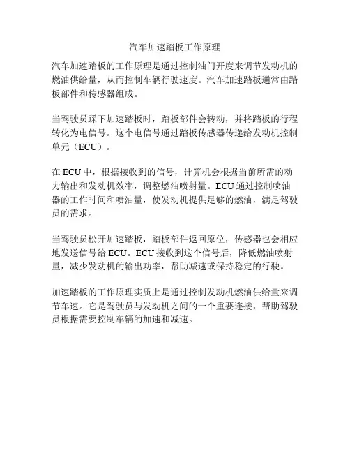 汽车加速踏板工作原理